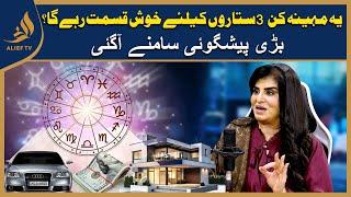 3 Lucky Stars یہ مہینہ کن3 ستاروں کیلئے خوش قسمت رہے گا؟ |  Astrologer Samiah Khan