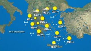 Ο καιρός για αύριο, Τρίτη 29/10 | ATTICA TV