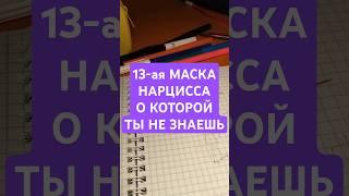 13-ая маска нарцисса от которой пока никто не знает.