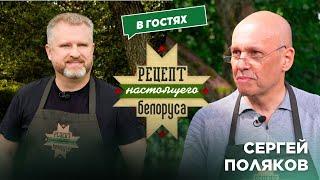 Онкология, исцеление, прорывные технологии | Сергей Поляков | Рецепт настоящего белоруса