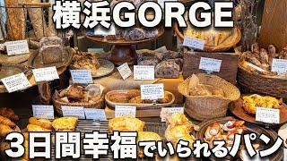 【横浜・GORGE】行列ができる最先端！国産小麦で高加水パン！横浜を代表する名店（に間もなくなるだろう）若手！