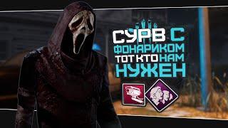 Ослепления не будет Гоуст Фейс (Dead by Daylight. Сборка. Билд)