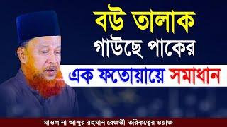 Abdur Rahman Rezvi Was | বউ তালাক গাউছে পাকের এক ফতোয়ায়ে সমাধান | মাওলানা আব্দুর রহমান রেজভী