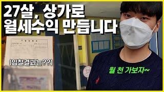 [20대 부동산경매] 경매로 상가 낙찰받아 월1000만원 수익 도전합니다