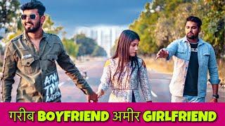 गरीब Boyfriend अमीर Girlfriend | Himanshu Darolia