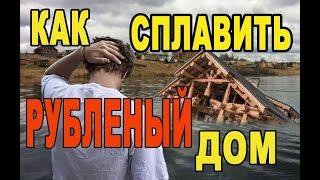 Как СПЛАВИТЬ Сруб ? Построим дом из бревна хоть на Эвересте!