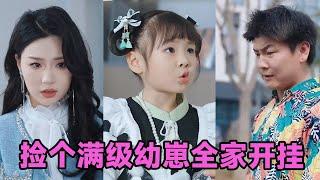 【MULTI SUB】《捡个满级幼崽全家开挂》第1~71集 #短剧 #短劇 #启元推文 #热门短剧 #霸总 #狂婿 #重生 #女頻 #短剧全集 #短剧推荐 #爱情 #甜寵 #甜宠