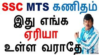 SSC MTS Shortcut || இது எங்க ஏரியா உள்ள வராதே || Maths Class -1 விகிதம் மற்றும் விகிதசமம்