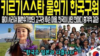 [해외감동사연] '일본 대기업 제안 거절하고 한국 선택했더니 벌어진 일' 고구려 후손 마을이 한국 기술만 받아들인 충격적인 이유