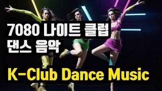 KOREAN CLUB DANCE MUSIC / 7080 추억의 콜라텍 댄스 음악 / 80년대 기분 좋을 때 들으면 더욱 신나는 노래 / 옛날 나이트 음악 2곡