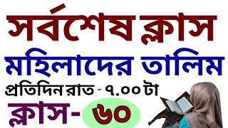 মহিলাদের তালিম | শেষ ক্লাস - ৬০ | 01779970580