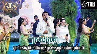 ដួង វីរៈសិទ្ធ និង ចំរើន សុភ័ក្រ ប៉ះគ្នាក្នុងបទបែបប្រពៃណី ស្រស់ដូចគ្នា, Alex Entertainment Agency