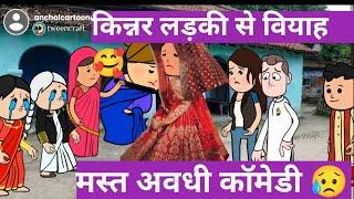 किन्नर लड़की से शादी  इमोशनल पारिवारिक कॉमेडी @anchalcartooncomedy