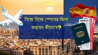 স্পেনের ভিসা নিজে নিজে করতে ভিডিওটি দেখুন | Spain VISA | Spain VISA Application Full Process