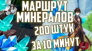 Genshin Impact Лучший Маршрут Собора Кристаллов и Железа / 10 минут 200 руды Геншин Импакт