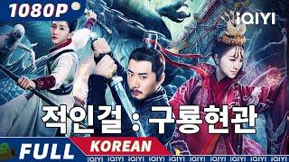 【KO SUB】적인걸 : 구룡현관| 액션 | 모험 | iQIYI 영화 한국어 | 더 많은 중국 영화를 즐겨보자!