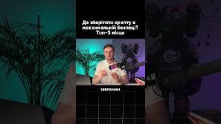 Де БЕЗПЕЧНО Зберігати Криптовалюту? Частина 2