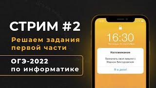 Стрим #2 | Решаем задания первой части | ОГЭ-2022 по информатике