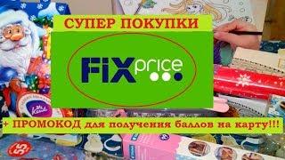 ФИКС ПРАЙС супер покупки.ПРОМОКОД для карты ФИКС ПРАЙС