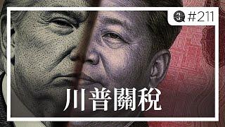 川普關稅：是對美國製造業的假救兵，還是對中國經濟的真傷害？。EP211