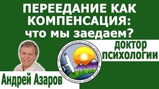 Переедание как компенсация стресса. Механизмы компульсивного переедания. Консультация психолога.