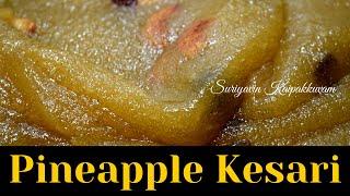 Pineapple kesari | Indian sweets | How to make kesari | Restaurant style | Suriyavin Kaipakkuvam