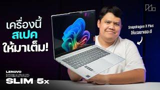 นี่ละโน้ตบุ๊ค Snapdragon X แบบที่ควรจะเป็น | Lenovo IdeaPad Slim 5x