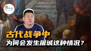 清军入关是如何屠城的？古代战争中为什么会经常屠城？为什么敌方已经投降了却仍然屠城？原因不仅仅泄愤这么简单