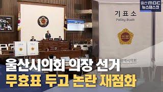 울산시의회 의장 선거.. 무효표 두고 논란 재점화 (2024.06.26/뉴스데스크/울산MBC)