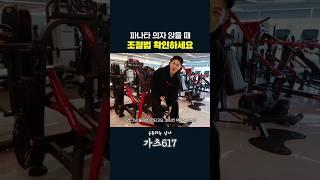 헬린이 필수 시청! 파나타 머신 의자 조절법