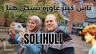 بريطانيا الآن | المدينة الأكثر رغبة في المعيشة للوافدين  | SOLIHULL