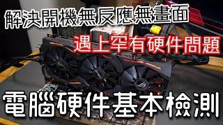 [電腦維修] 解決開機無反應 - 電腦硬件基本檢測