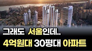 4억원대 서울 30평 방3개 아파트! 서울아파트 가성비아파트 [서울 아파트 매매 폭락 하락 서울 부동산 전망]