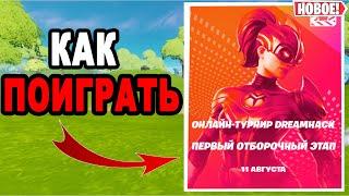 КАК ЗАРЕГИСТРИРОВАТЬСЯ НА ДРИМХАК ФОРТНАЙТ / ДРИМХАК 11 АВГУСТА ФОРТНАЙТ / ДРИМХАК ФОРТНАЙТ 2021