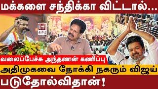 Valai Pechu Anthanan Interview | அதிமுகவை நோக்கி நகரும் விஜய் | TVK Vijay | ADMK | EPS | OH Tamil