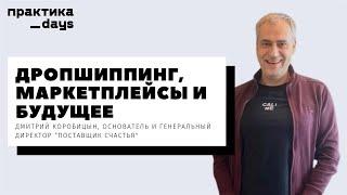 Поставщик счастья и товаров для взрослых, Дмитрий Коробицын. Дропшиппинг, маркетплейсы и будущее