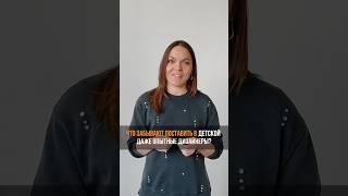 Что забывают поставить в детской даже опытные дизайнеры?