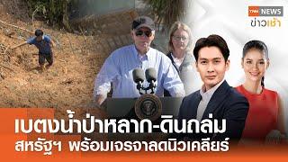 เบตงน้ำป่าหลาก - ดินถล่ม | สหรัฐฯ พร้อมเจรจาลดนิวเคลียร์ l Full : TNN ข่าวเช้า l 15-10-2024