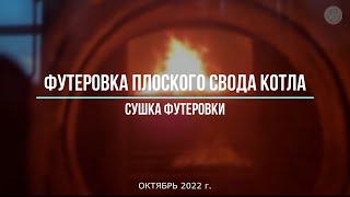 4. Футеровка плоского свода котла. Инспекция после сушки и эксплуатации.