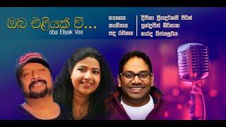 oba eliyak wee ඔබ එළියක් වී  : deepika priyadarshani -narada wijesuriya - indrajith mirihana