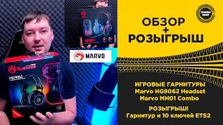  ОБЗОР ИГРОВЫХ ГАРНИТУР MARVO MH01 и HG9062 РОЗЫГРЫШ!!