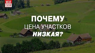 Проект "Мой гектар" - почему цена участков низкая?