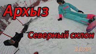 Архыз, Северный склон, 16.03.2024.