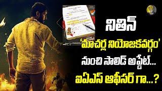 New Telugu Movies Release Date #nithin new movie macherla Niyojakavargam | V9 Media Telugu