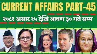 Current Affairs Nepal 2081, Part: 45//national, international current affairs (Asar 15-  Shrawn 30 )