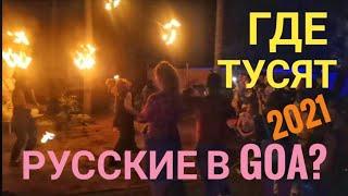 ОБЗОР‼️ ГДЕ ТУСЯТ РУССКИЕ В ГОА⁉️ КЛУБЫ ПАТИ РЭЙВЫРЕСТОРАНЫ и БАРЫ Where is the Party in Goa?!