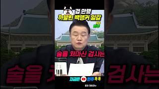검찰은 해체만이 답 #백운기 #검찰 #김건희