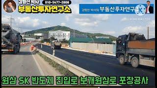원삼 SK반도체 진입로 보개원삼로 확장 포장공사