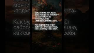 Почему я боюсь, что получится? | Самосаботаж изнутри
