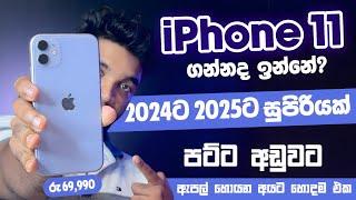 අඩුවට ගන්න සුපිරි Apple එක  | iPhone 11 | 2024 ට 2025 ට සුපිරියක් | Full Review | SL TEC MASTER